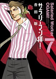 サラリーマン拝！（７）