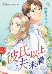 彼氏以上 夫未満 デジコレ DIGITAL COMICS（１）