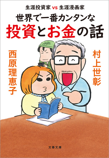 生涯投資家vs生涯漫画家　世界で一番カンタンな投資とお金の話
