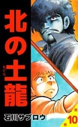 北の土龍 10巻