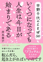 宇野千代のことば５０　いくつになっても人生は今日が始まりである