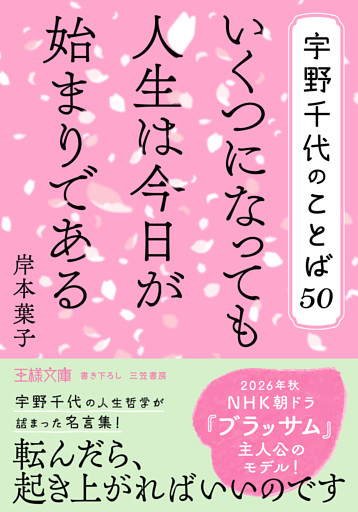 宇野千代のことば５０　いくつになっても人生は今日が始まりである