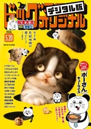 ビッグコミックオリジナル 2026年10号（2026年5月2日発売)