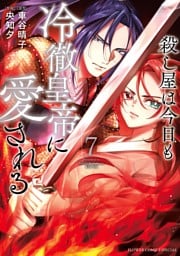 殺し屋は今日も冷徹皇帝に愛される（７）
