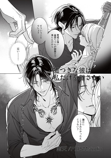 嘘つきな彼は私だけを離さない（治安悪めの闇深男子にぐっぽりハメ殺されちゃうアンソロジー）