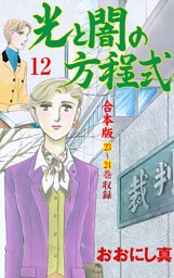 光と闇の方程式【合本版】　12