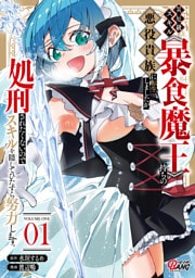 災厄級スキル〈暴食魔王〉持ちの悪役貴族に転生しましたが、処刑されたくないのでスキルを隠してひたすら努力します。 （1）