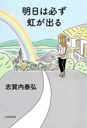 明日は必ず虹が出る