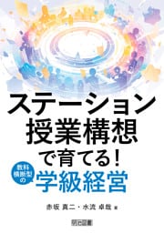 ステーション授業構想で育てる！教科横断型の学級経営
