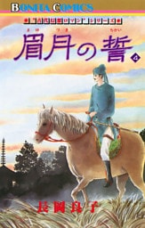 “古代幻想ロマン”シリーズ　8　眉月の誓(4)