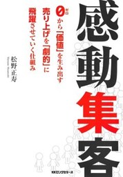 感動集客（KKロングセラーズ）