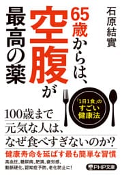 65歳からは、空腹が最高の薬