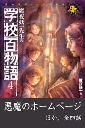魔夜妖一先生の学校百物語4　悪魔のホームページ ほか