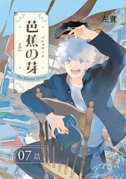 芭蕉の芽～台北高校青春記～【分冊版】（7）