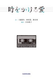 時をかける愛