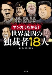 マンガでわかる！世界最凶の独裁者18人