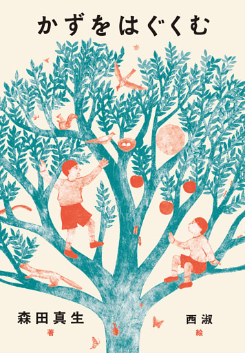 かずをはぐくむ