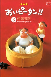 おいピータン！！（３）
