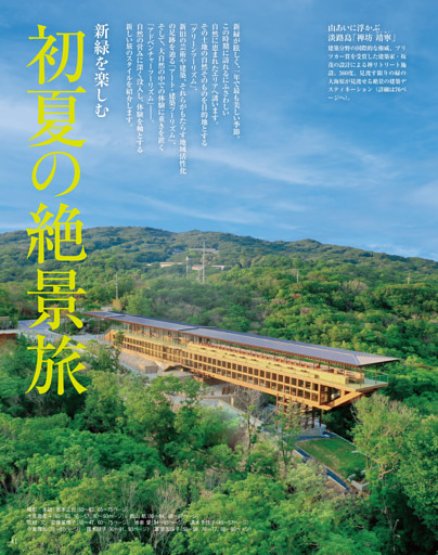 初夏の絶景旅