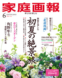 家庭画報 2026年06月号 | dマガジンなら人気雑誌が読み放題！