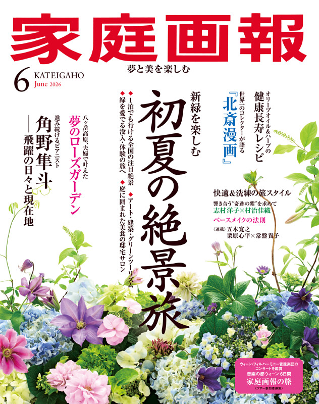 家庭画報 2026年06月号