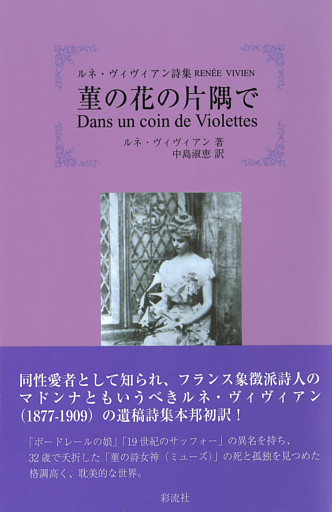 ルネ・ヴィヴィアン詩集 菫の花の片隅で