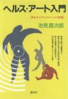 ヘルス・アート入門 身心セルフ・コントロールの展開