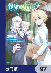 異世界薬局【分冊版】　97