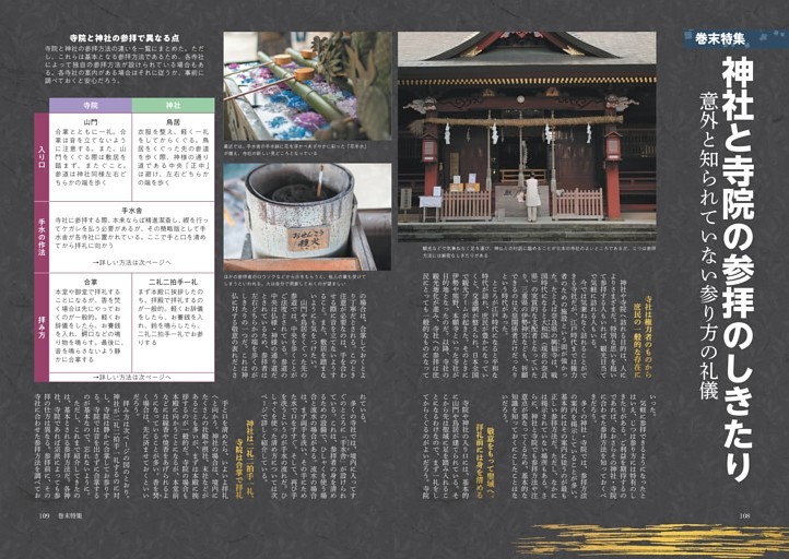 ＜巻末特集＞／神社と寺院の参拝のしきたり　意外と知られていない参り方の礼儀