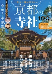 一生に一度は行きたい 京都の寺社100選 特集・豊臣家ゆかりの地巡り