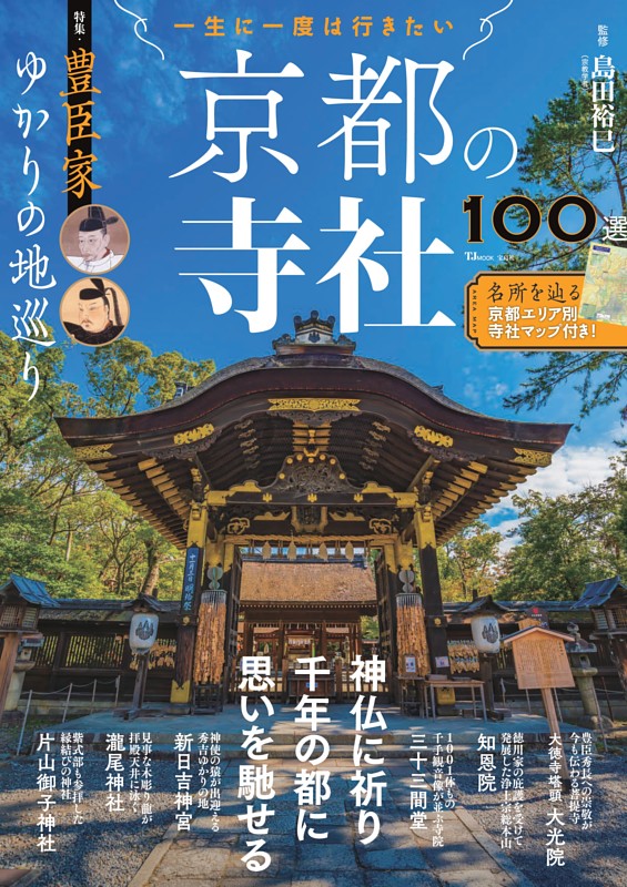 一生に一度は行きたい 京都の寺社100選 特集・豊臣家ゆかりの地巡り