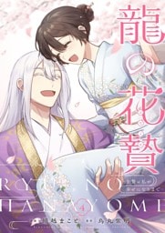 龍の花贄～生贄の私が幸せになるまで～【描き下ろしおまけ付き特装版】 4