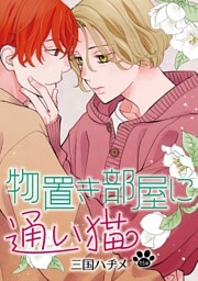 物置き部屋に通い猫［ばら売り］第13話