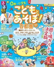 るるぶこどもとあそぼ！首都圏'27