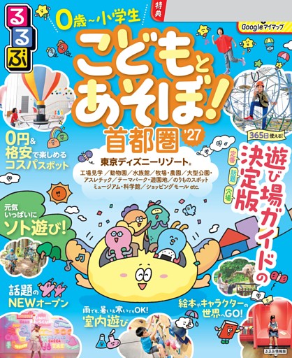 るるぶこどもとあそぼ！首都圏'27