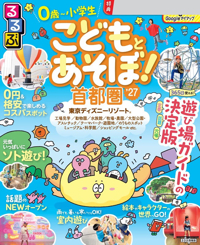 るるぶこどもとあそぼ！首都圏'27