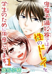 鬼畜予備校寮では性のドレイを学生のために用意してます。【分冊版】1