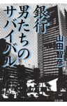 銀行　男たちのサバイバル