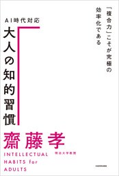 ＡＩ時代対応 大人の知的習慣　「複合力」こそが究極の効率化である