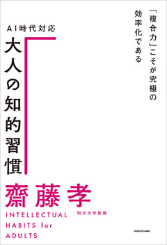 ＡＩ時代対応 大人の知的習慣　「複合力」こそが究極の効率化である