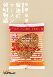 魔法のラーメン発明物語 私の履歴書