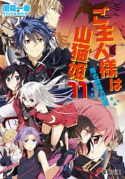 ご主人様は山猫姫11　南北雌雄決戦編