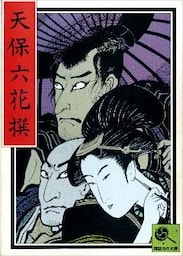 講談名作文庫15　天保六花撰