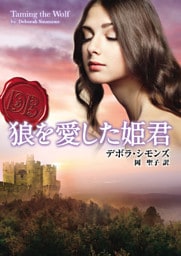 狼を愛した姫君