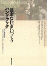 健康な住まいづくりハンドブック