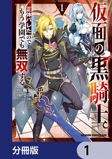 仮面の黒騎士。正体バレたのでもう学園でも無双する【分冊版】