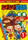 なぞなぞ全(オール)百科　第1巻　初級