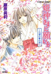 姫神さまに願いを～久遠の夢の涯～