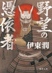 野望の憑依者（よりまし）