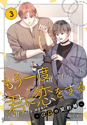 もう一度、君に恋をする～αΩの契約婚～　第3巻【コミックス版】